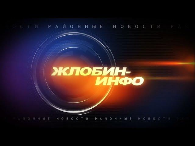 Жлобин-Инфо 4 ноября 2024г