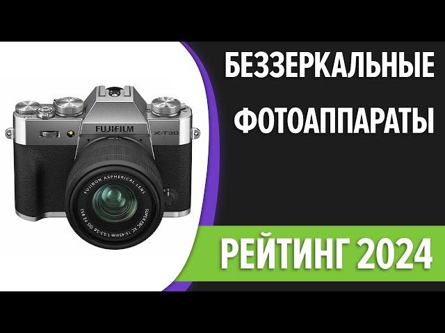 ТОП—7. Лучшие беззеркальные фотоаппараты. Рейтинг 2024 года!