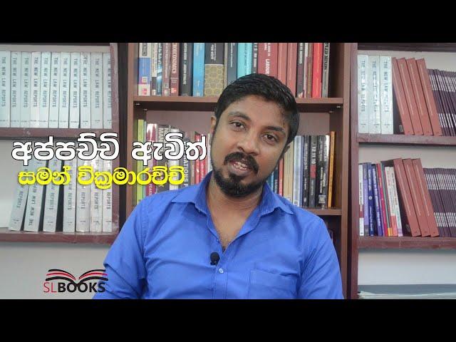 අප්පච්චි ඇවිත් - Appachchi Awith - Saman Wickramarchchi (සමන් වික්‍රමාරච්චි) SL Books Review