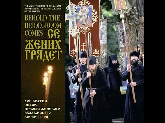 BEHOLD, THE BRIDEGROOM COMES IN THE MIDDLE OF THE NIGHT The Monastic Choir of the Valaam Monastery