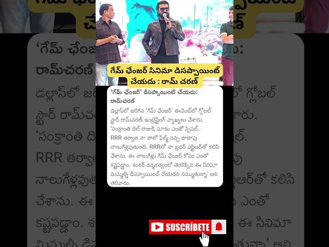 #gamechangermovie  డిసప్పాయింట్ చేయదు #ramcharan #latestnews #ramcharanlatest #ramcharanfans #news