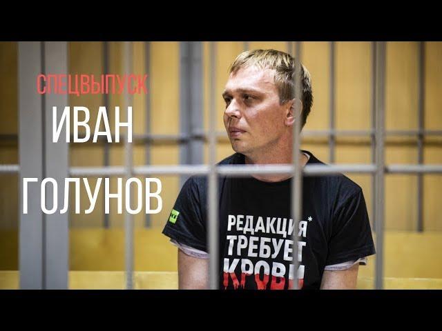 Дело Ивана Голунова: спецвыпуск программы «Абонент доступен»