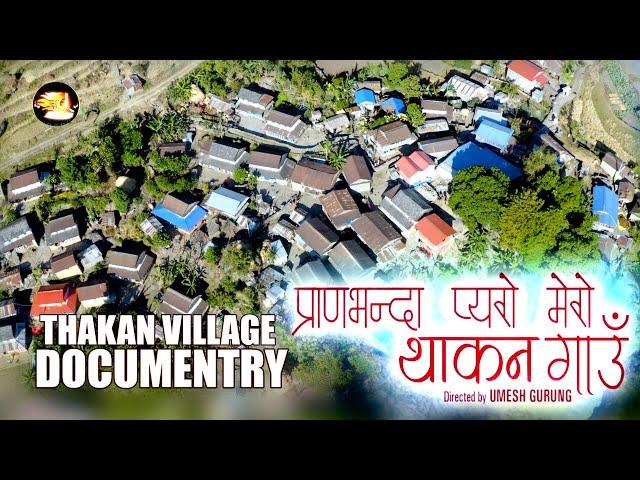 थाकन गाउँको वृत्तचित्र | Thakan Village Documentry | THAKAN GAUN | Quality Films Nepal | 2079/ 2023