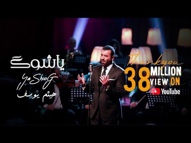 هيثم يوسف - ياشوگ (حصرياً) 2023 | Haitham Yousif (Ya Shoog)