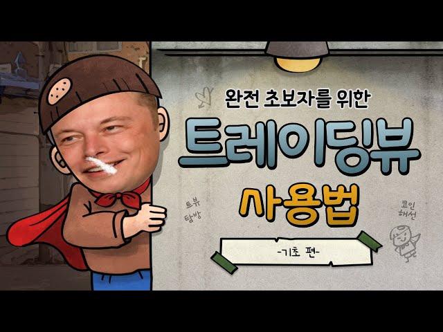 트레이딩 뷰 사용법 - 기초 편 -