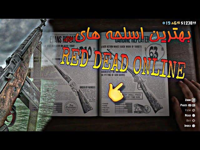 بهترین گان (اسلحه) های ردد آنلاین | RED DEAD ONLINE