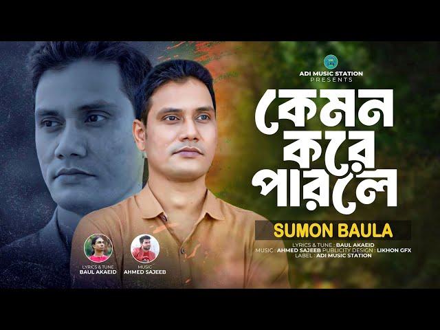 কেমন করে পারলে | Sumon Baula | Kemon Kore Parle | সুমন বাউলা | ফোক গান | New Bangla Folk Video Song