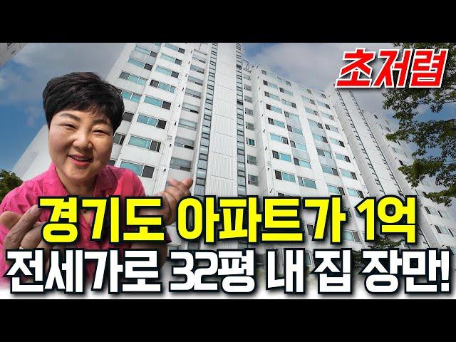 32평형 아파트가 '1억' 입니다 | 대단지 초품아에, 이렇게 쾌적할 수가? | "초저렴 내 집 장만" 지금이 기회!