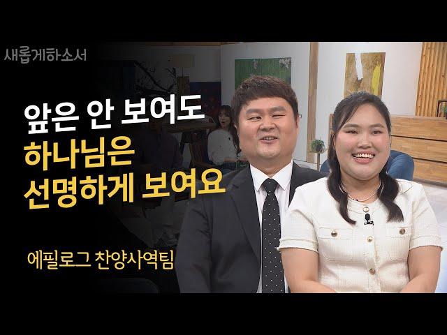 MC들이 울컥한 천상의 하모니ㅣ에필로그 찬양사역팀ㅣ새롭게하소서