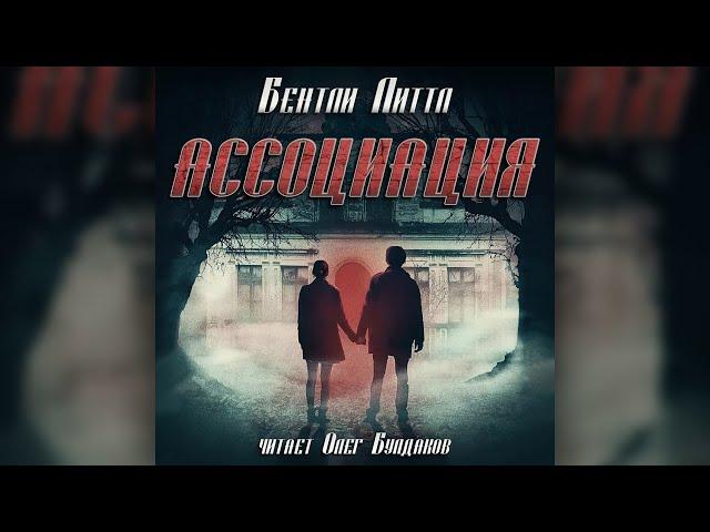 Бентли Литтл - Ассоциация. Аудиокнига. Читает Олег Булдаков