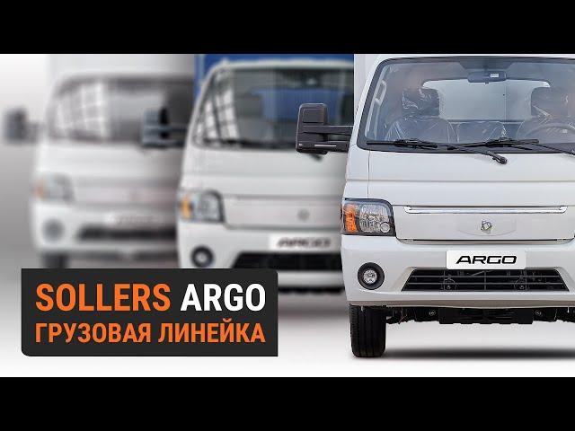 Грузовые автомобили Sollers ARGO в дилерском центре Sollers СТ Нижегородец