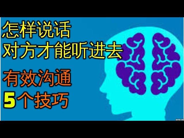 怎样说话对方才能听进去 5个高效沟通技巧 Comminication skills 社交 心理学