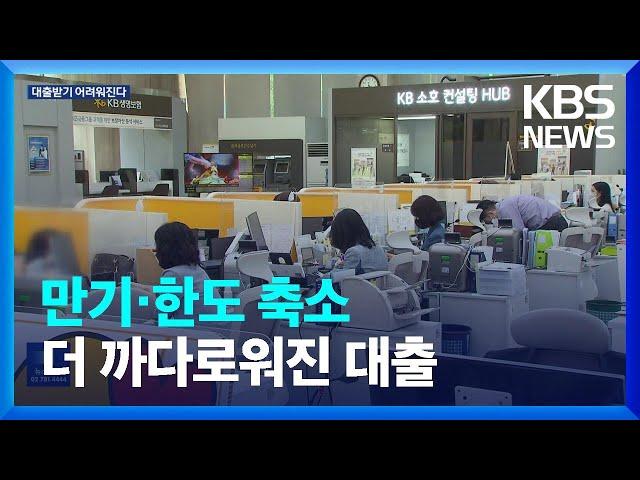 은행권, 대출 만기·한도 축소…KB국민은행, 수도권 주담대 만기 30년 제한 / KBS  2024.08.27.