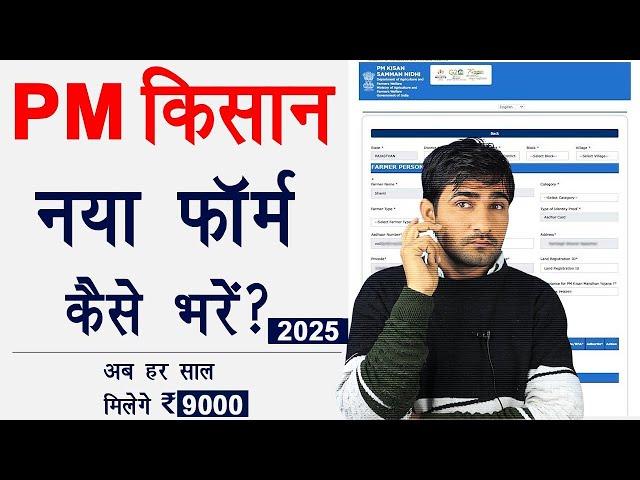 PM Kisan New Registration 2024 | PM Kisan Samman Nidhi Form Kaise Bhare | PM Kisan 2024
