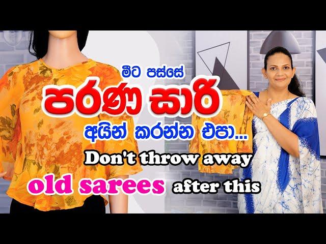 Don't throw away old sarees hereafter..