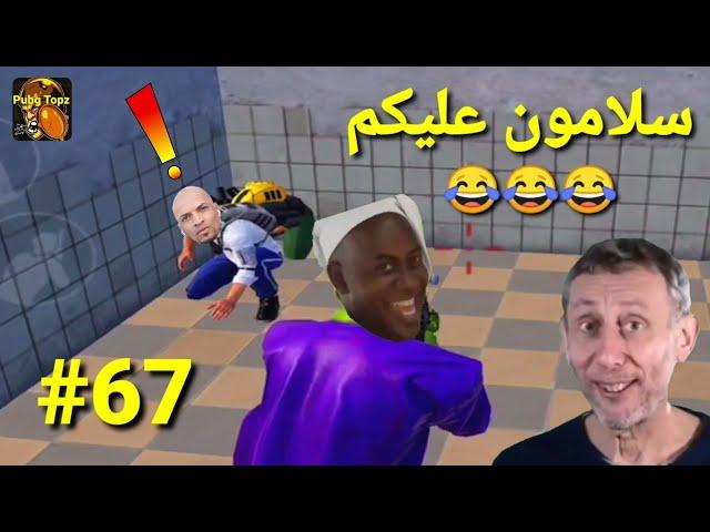 مقاطع تحشيش ببجي مضحكة(سلامون عليكم /ميمز الحجي) الحلقة (67) ببجي موبايل.