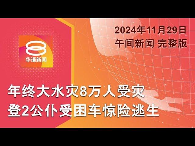 2024.11.29 八度空间午间新闻 ǁ 12:30PM 网络直播【今日焦点】年终大洪水逾8万人受灾 / 澳立法禁16以下群体用社媒 / 不顾停火协议以军袭真主党