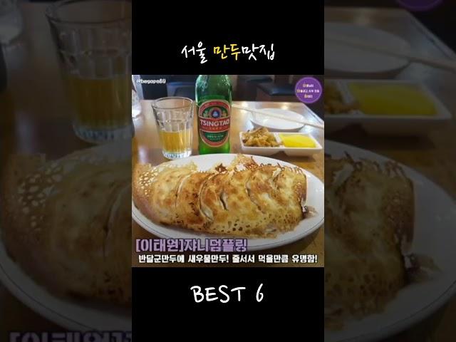 서울 만두맛집 BEST6