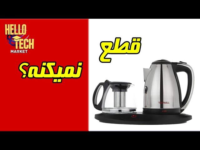 آموزش تعمیر چایی ساز: چرا قطع نمیکنه؟: دلیل وصل یا قطع نشدن چایی ساز چیه؟