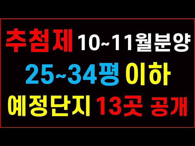 추첨제 25~34평 [10월~11월) 분양 현장 13곳 공개