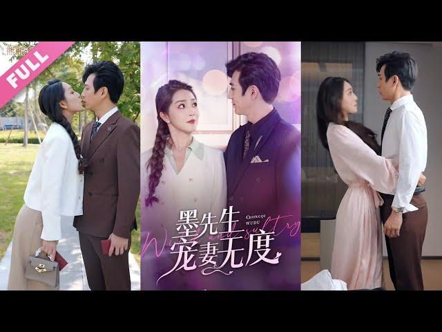 【超清合集】《墨先生寵妻無度》第1-89集完整版 真千金前世被未婚夫和假千金害死，死前得知深愛她的是自己一直避之不及的男人，重生回到被男人囚禁那天，這次她决定不再逃#都市#甜寵#重生#霸總 丨超甜