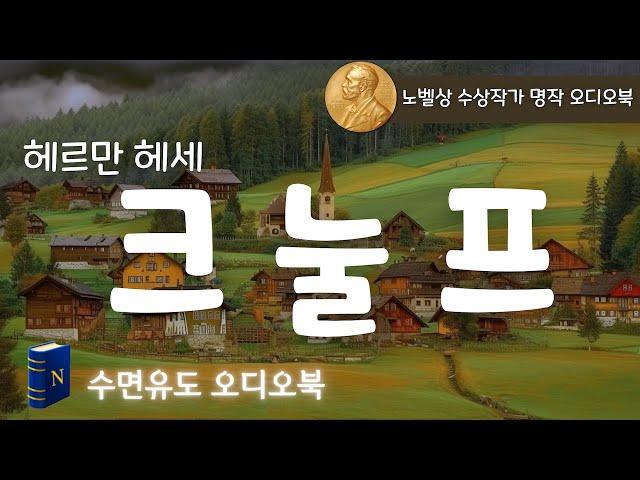 노벨상 수상 작가 오디오북, [크눌프] 헤르만 헤세, 크눌프 삶의 3 가지 이야기