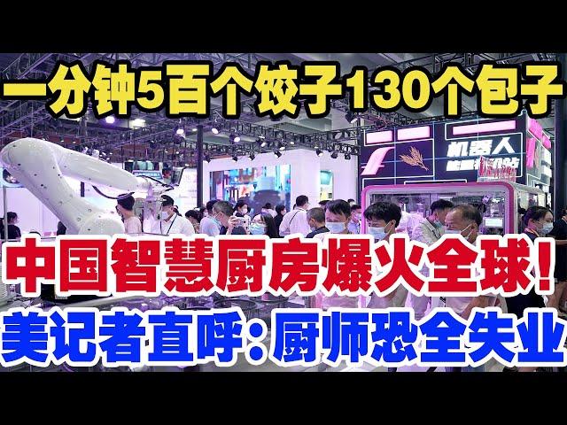 一分钟5百个饺子130个包子，中国智慧厨房爆火全球！美记者直呼：厨师恐全失业