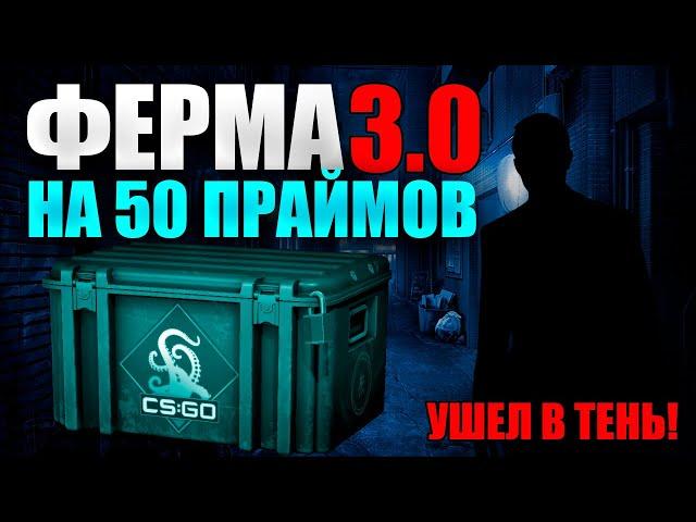 ВТОРАЯ НЕДЕЛЯ ФАРМА 50 ПРАЙМОВ В КС2. ФЕРМА 3.0 В ПОЛНОМ ПОРЯДКЕ!