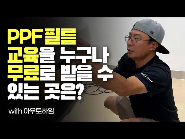 PPF필름 교육 아직도 돈 주고 받으세요아우토하임에서는 무료입니다