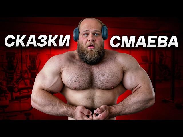 Вся Суть Андрея Смаева / Большой Разбор