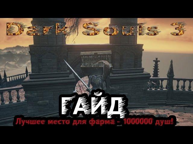 Dark Souls 3 - Гайд: Лучшее место для фарма - 1000000 душ!