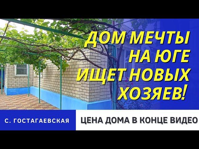 ДОМ НА ЮГЕ. ОБЗОР. ГОСТАГАЕВСКАЯ #анапа #гостагаевская #видеообзордома #обзордома