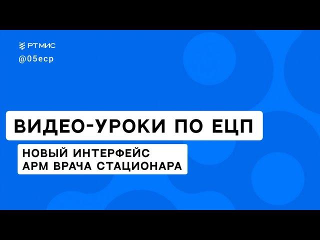 НОВЫЙ ИНТЕРФЕЙС | АРМ ВРАЧА СТАЦИОНАРА | УРОКИ ПО ЕПЦ