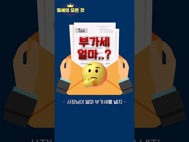 업종과 매출만 알면 부가세 계산 가능합니다! #매출액 #세금 #부가가치세