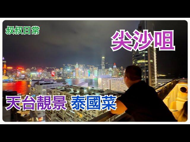 ️️ 尖沙咀天台靚景泰國菜｜KABOOM｜SC