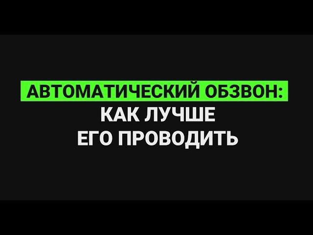 Автоматический обзвон: как лучше его проводить