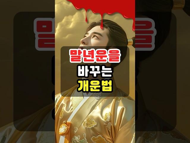 말년복 없는 팔자, 이렇게 개운하세요!