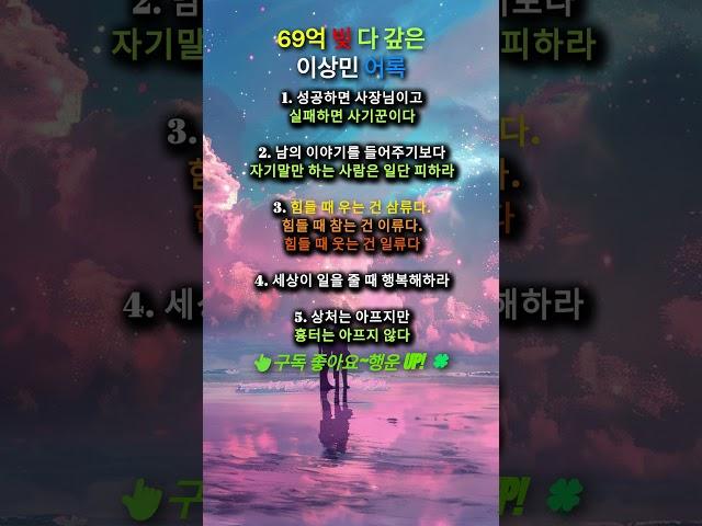 69억 빚 다 갚은 이상민 어록#인생명언#좋은글#멋진글#명언#멋진말씀#공감글귀#삶의지혜#인생가이드#공감#격언#공감글귀#관계#감성쇼츠#감성#마음#인생#노력#어록