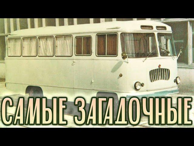 САМЫЕ ЗАГАДОЧНЫЕ #автобусы СССР часть 1 #KostasTV