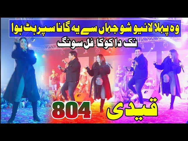 Nak Da Koka | Malkoo Ft Sara Altaf | نک دا کوکا | Tappay Mahiye ! First Live Show! Qaidi 804