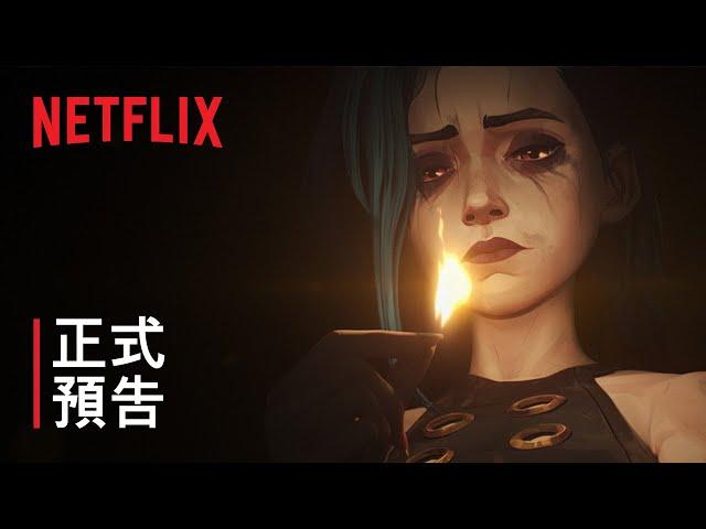 《奧術》第 2 季 | 正式預告 | Netflix