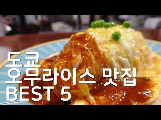 일본의 오므라이스 맛집 베스트5