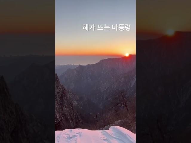 해가 뜨는 마등령 삼거리