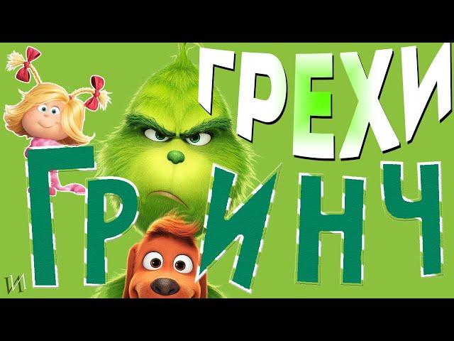 МультГрехи "Гринч" | Все грехи, приколы, ляпы мультфильма