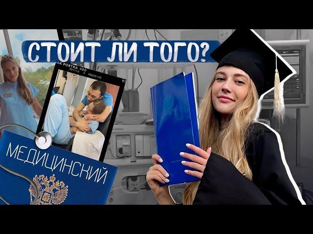УЧЕБА В МЕДИЦИНСКОМ: ожидание и реальность