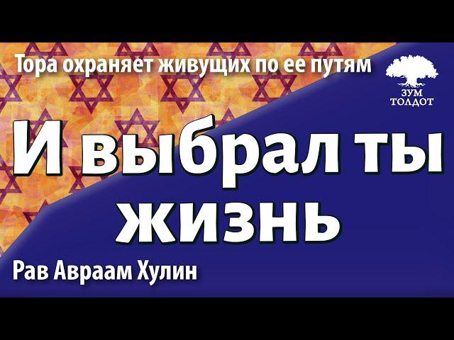 И выбрал ты жизнь. Рав Авраам Хулин