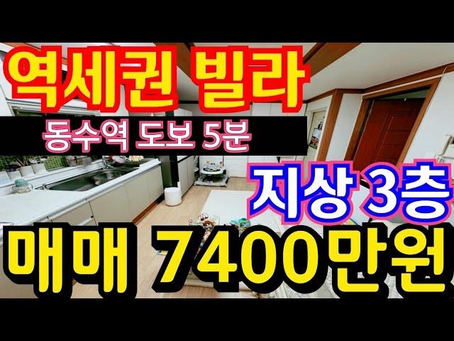 (매물.1170)인천급매물빌라 !! 부평구 부평동 !! 급매가 7400만원 !! 지상3층 !! 더블역세권 , 동수역 도보 5분 !! 반값매매 010-8326-5411