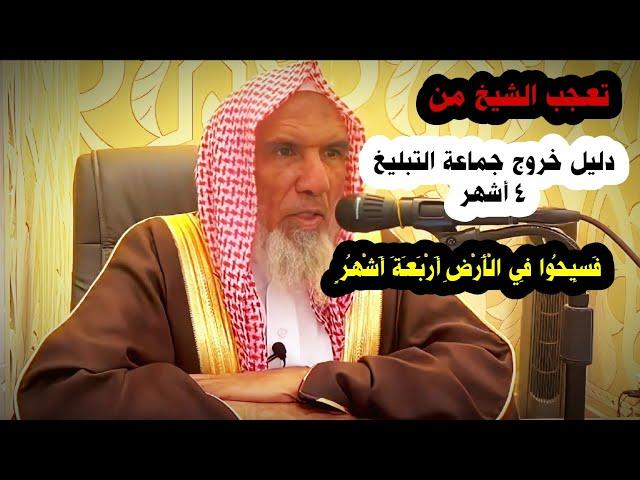 الدليل على صحة خروج جماعة التبليغ ٤ أشهر قوله تعالى: فسيحوا في الأرض أربعة أشهر | سعيد بن هليل العمر