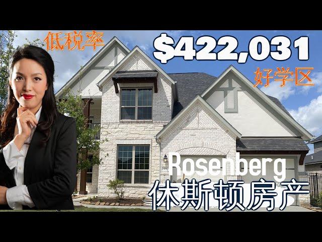 休斯顿房产：休斯顿买房 | Rosenberg | 高挑厅| 好学区| 低地税 |休斯顿房产投资|房产咨询|德州房产|美国置业|Joyhome美乐居202199