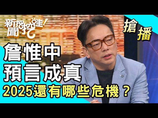 【搶播】詹惟中預言成真！2025還有哪些危機？